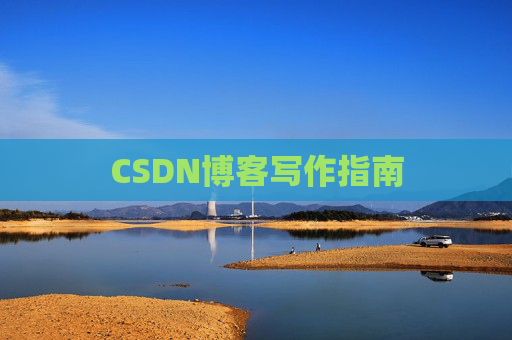 CSDN博客写作指南
